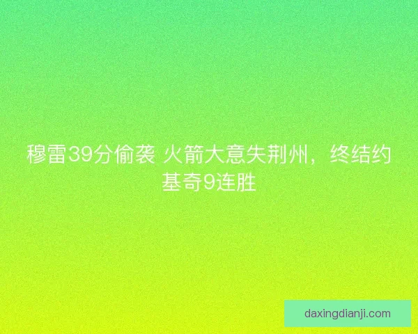 穆雷39分偷袭 火箭大意失荆州，终结约基奇9连胜