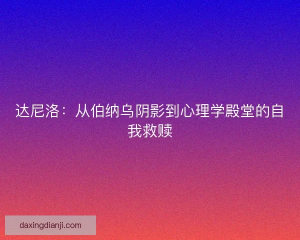 达尼洛：从伯纳乌阴影到心理学殿堂的自我救赎
